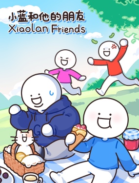小蓝和他的朋友日常,小蓝和他的朋友日常漫画