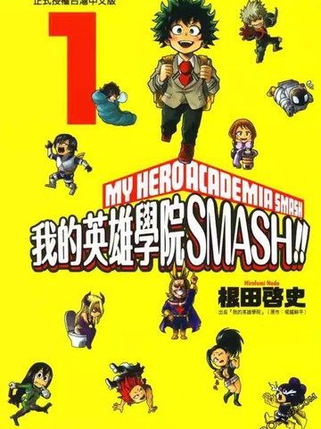 我的英雄学院 SMASH,我的英雄学院 SMASH漫画