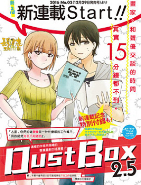 DustBox2.5,DustBox2.5漫画