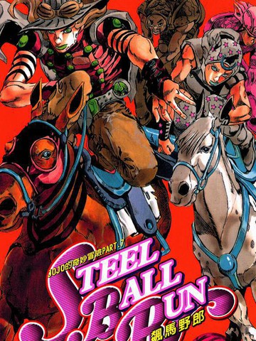 STEEL BALL RUN,STEEL BALL RUN漫画