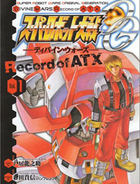 超级机器人大战OG监察者- Record of ATX,超级机器人大战OG监察者- Record of ATX漫画