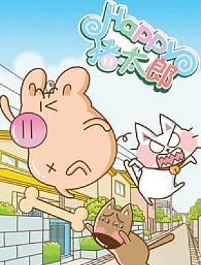 Happy猪太郎,Happy猪太郎漫画
