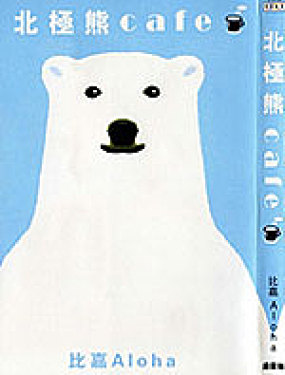 北极熊cafe,北极熊cafe漫画