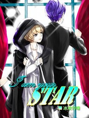I AM YOUR STAR,I AM YOUR STAR漫画