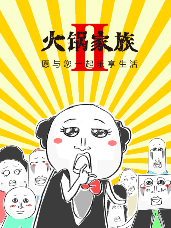 火锅家族第二季,火锅家族第二季漫画