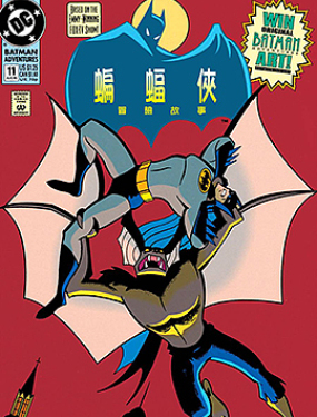 蝙蝠侠：冒险故事,蝙蝠侠：冒险故事漫画